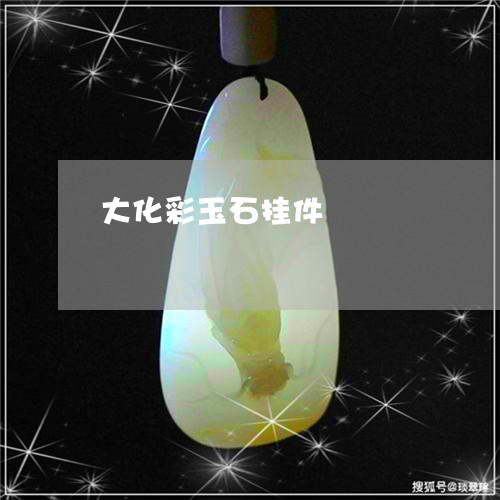 大化彩玉石挂件/2023040484716 大化彩玉石挂件/2023040484716