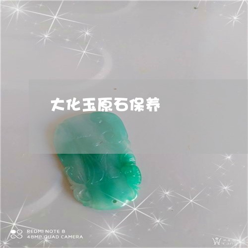 大化玉原石保养/2023040440614 大化玉原石保养/2023040440614