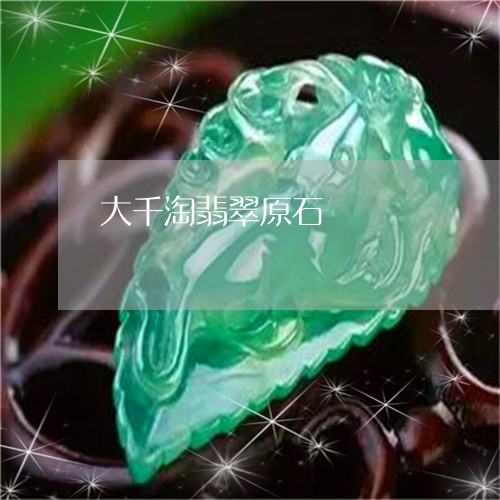 大千淘翡翠原石/2023040407472 大千淘翡翠原石/2023040407472