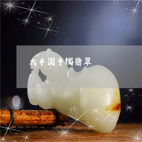大半圆手镯翡翠/2023040428948 大半圆手镯翡翠/2023040428948
