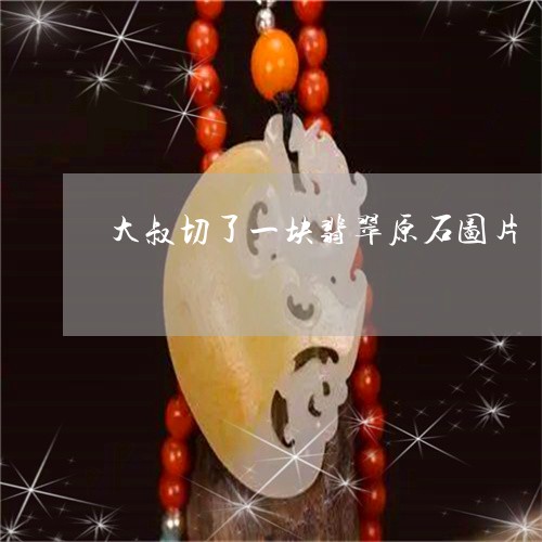 大叔切了一块翡翠原石图片/2023061944847 大叔切了一块翡翠原石图片/2023061944847