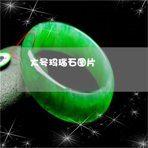 大号玛瑙石图片/2023040452605