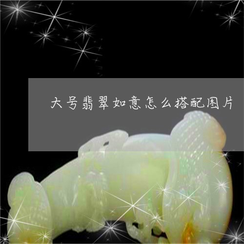 大号翡翠如意怎么搭配图片/2023061977239