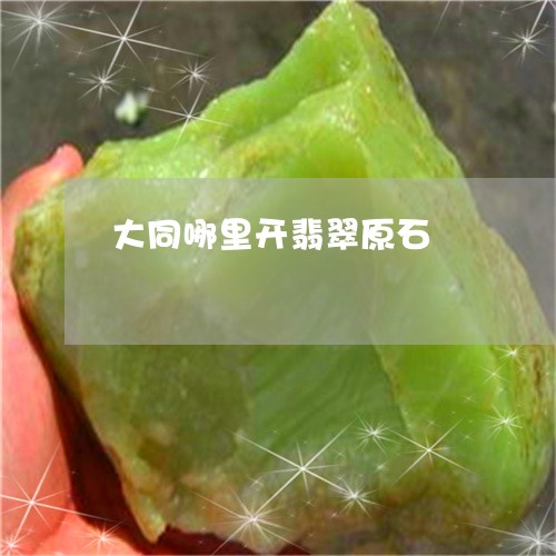 大同哪里开翡翠原石/2023042252805 大同哪里开翡翠原石/2023042252805