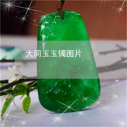 大同玉玉镯图片/2023040473915 大同玉玉镯图片/2023040473915