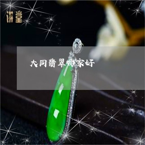 大同翡翠哪家好/2023040416029 大同翡翠哪家好/2023040416029