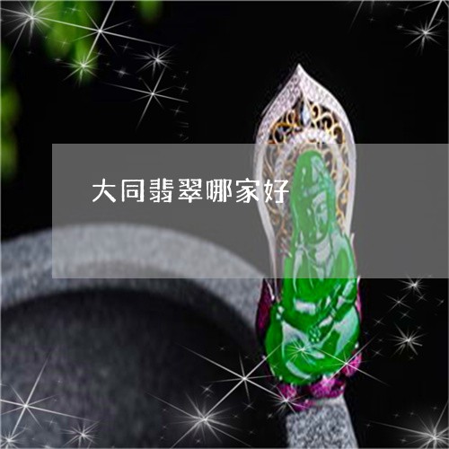 大同翡翠哪家好/2023040462693 大同翡翠哪家好/2023040462693