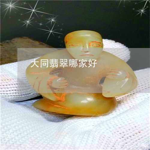 大同翡翠哪家好/2023040473704 大同翡翠哪家好/2023040473704