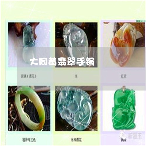 大同黄翡翠手镯/2023040426262 大同黄翡翠手镯/2023040426262