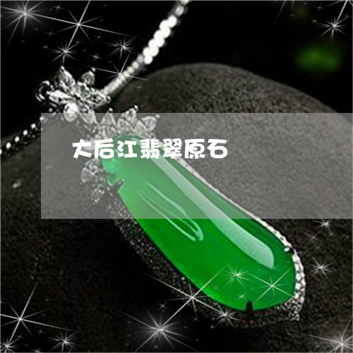 大后江翡翠原石/2023040471502 大后江翡翠原石/2023040471502