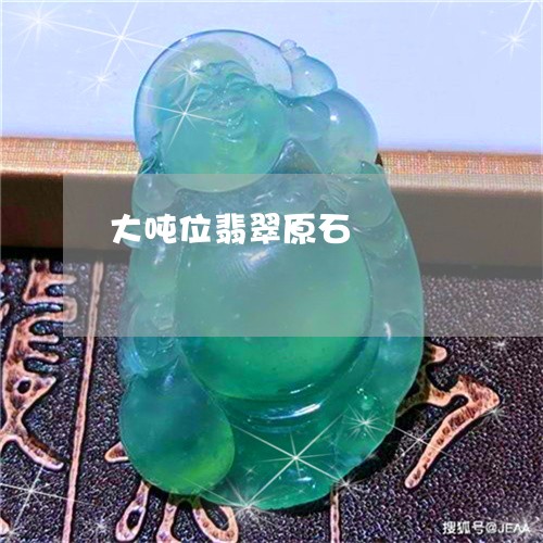 大吨位翡翠原石/2023040428149 大吨位翡翠原石/2023040428149