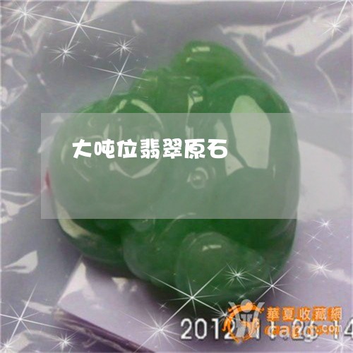 大吨位翡翠原石/2023040442715 大吨位翡翠原石/2023040442715