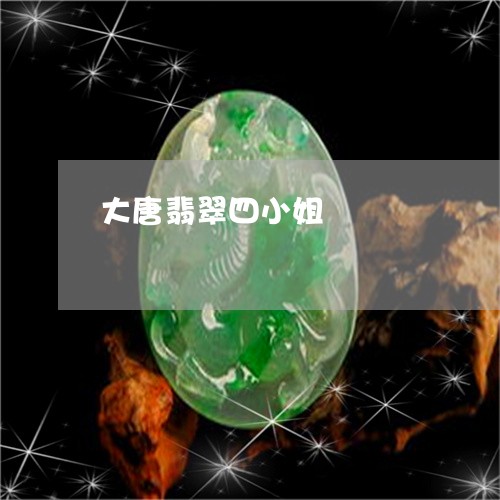 大唐翡翠四小姐/2023040467048 大唐翡翠四小姐/2023040467048