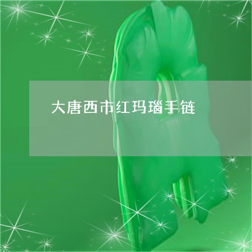 大唐西市红玛瑙手链/2023042271593