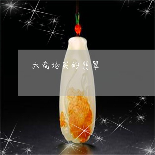 大商场买的翡翠/2023040493947 大商场买的翡翠/2023040493947