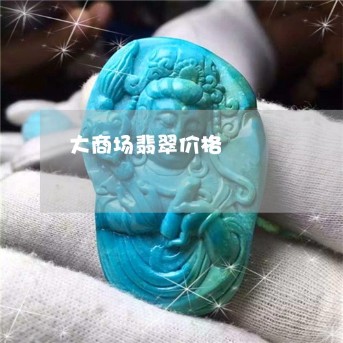 大商场翡翠价格/2023040482614 大商场翡翠价格/2023040482614