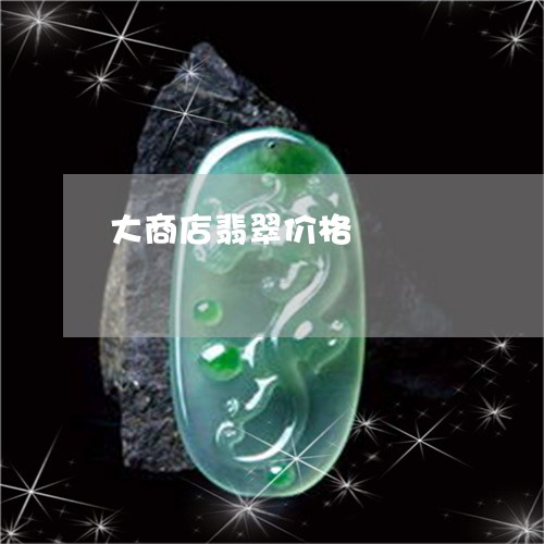 大商店翡翠价格/2023040441382