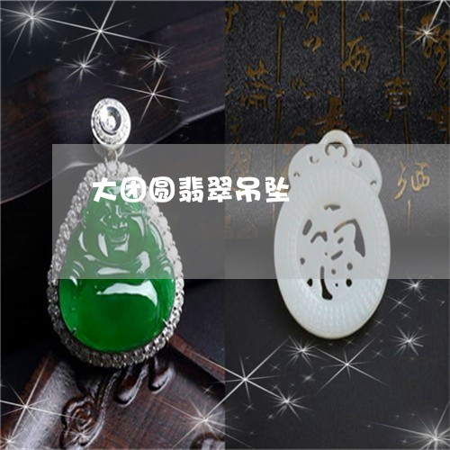 大团圆翡翠吊坠/2023040406948
