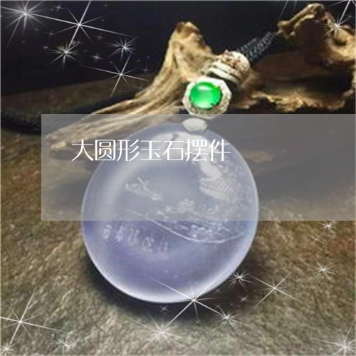 大圆形玉石摆件/2023040499362