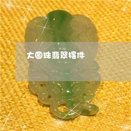 大圆珠翡翠摆件/2023040407381
