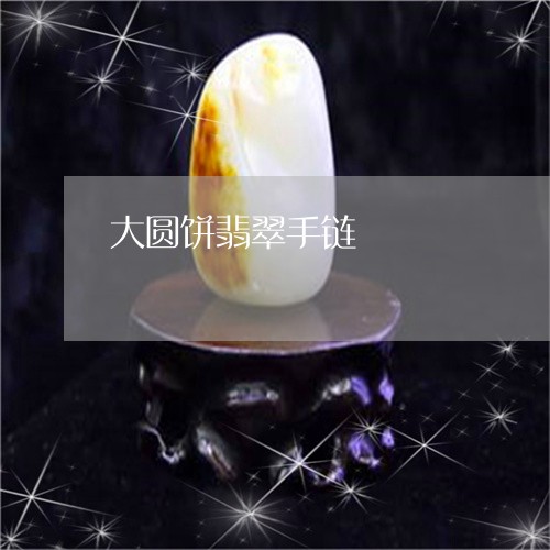 大圆饼翡翠手链/2023040428250