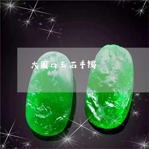 大圈口玉石手镯/2023040419792