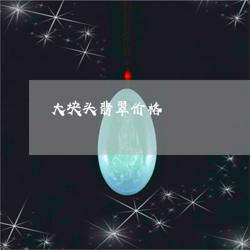 大块头翡翠价格/2023040472593