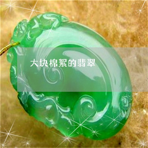 大块棉絮的翡翠/2023040463816