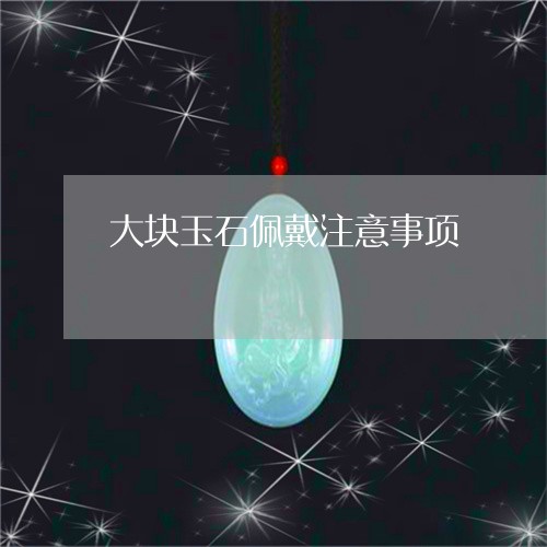 大块玉石佩戴注意事项/2023061760590