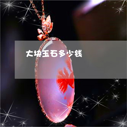 大块玉石多少钱/2023040477948