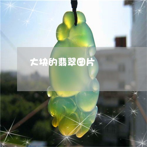 大块的翡翠图片/2023040407137