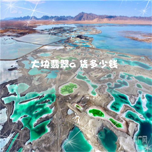 大块翡翠a货多少钱/2023042238451 大块翡翠a货多少钱/2023042238451