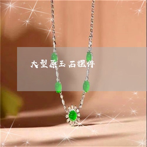 大型原玉石摆件/2023040431573