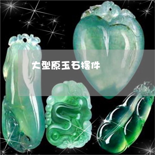 大型原玉石摆件/2023040431637
