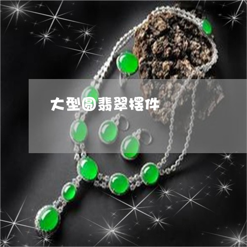 大型圆翡翠摆件/2023040462714 大型圆翡翠摆件/2023040462714