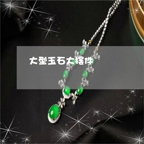 大型玉石大摆件/2023040483936 大型玉石大摆件/2023040483936