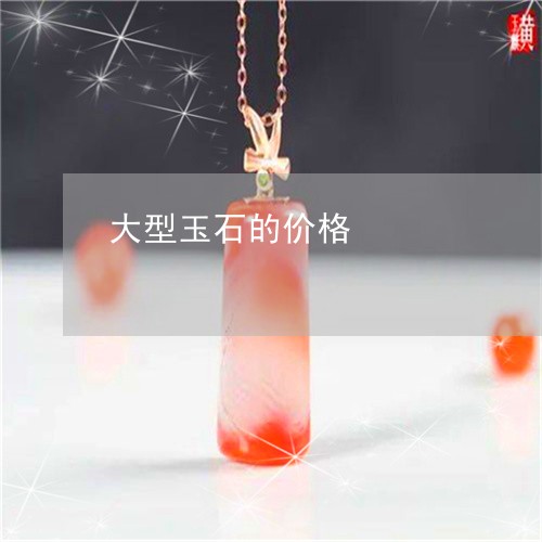 大型玉石的价格/2023040406036 大型玉石的价格/2023040406036