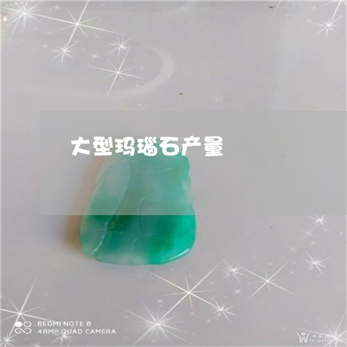 大型玛瑙石产量/2023040411605 大型玛瑙石产量/2023040411605