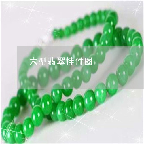 大型翡翠挂件图/2023040484837 大型翡翠挂件图/2023040484837