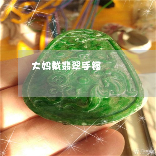 大妈戴翡翠手镯/2023040462584