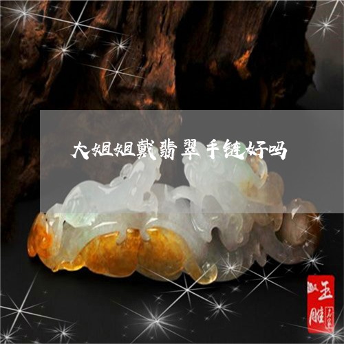 大姐姐戴翡翠手链好吗/2023061771692