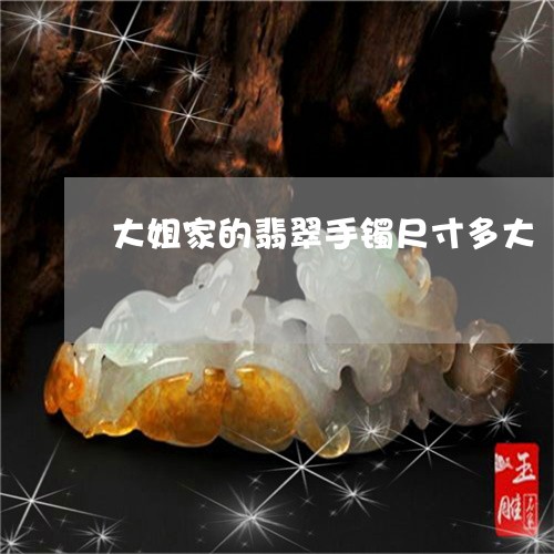 大姐家的翡翠手镯尺寸多大/2023062941283