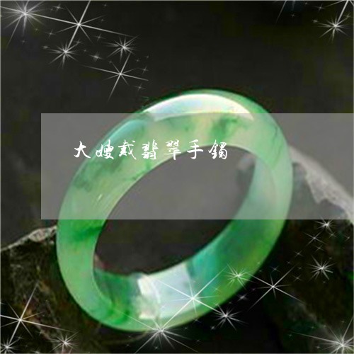 大嫂戴翡翠手镯/2023040432826