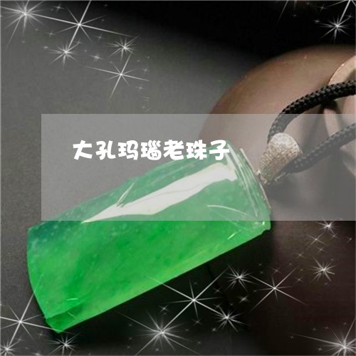 大孔玛瑙老珠子/2023040429163