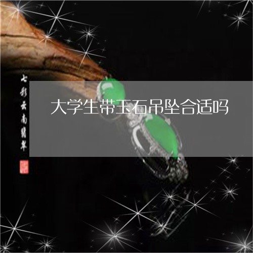 大学生带玉石吊坠合适吗/2023061826068