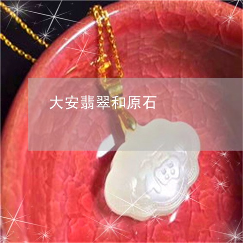 大安翡翠和原石/2023040432826 大安翡翠和原石/2023040432826