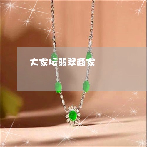 大家坛翡翠商家/2023040494927 大家坛翡翠商家/2023040494927