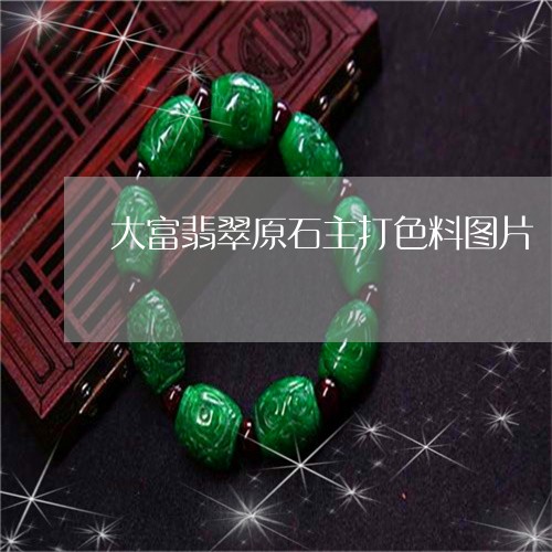 大富翡翠原石主打色料图片/2023071192527