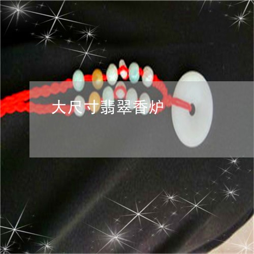 大尺寸翡翠香炉/2023040473704 大尺寸翡翠香炉/2023040473704