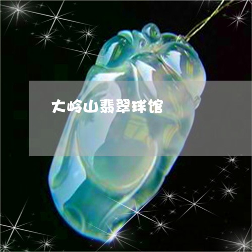 大岭山翡翠球馆/2023040430504 大岭山翡翠球馆/2023040430504